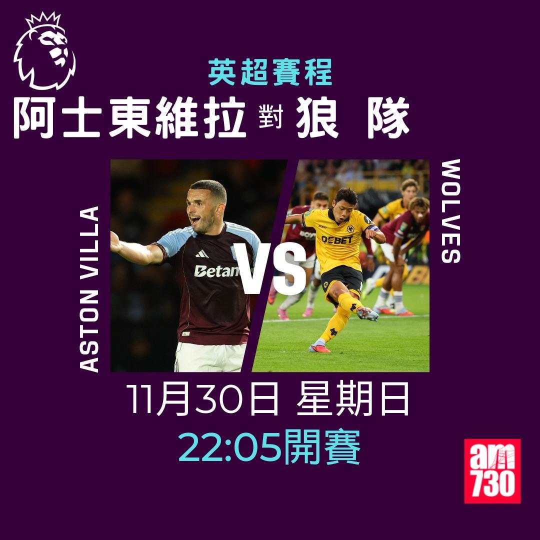 英超賽程2025-2026第13輪|阿士東維拉對狼隊(am730製圖)