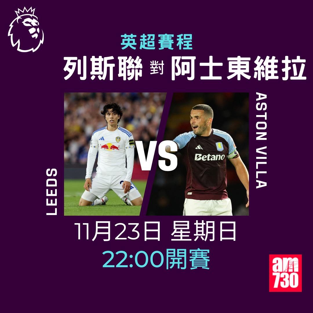 英超賽程2025-2026第12輪|列斯聯對阿士東維拉(am730製圖)