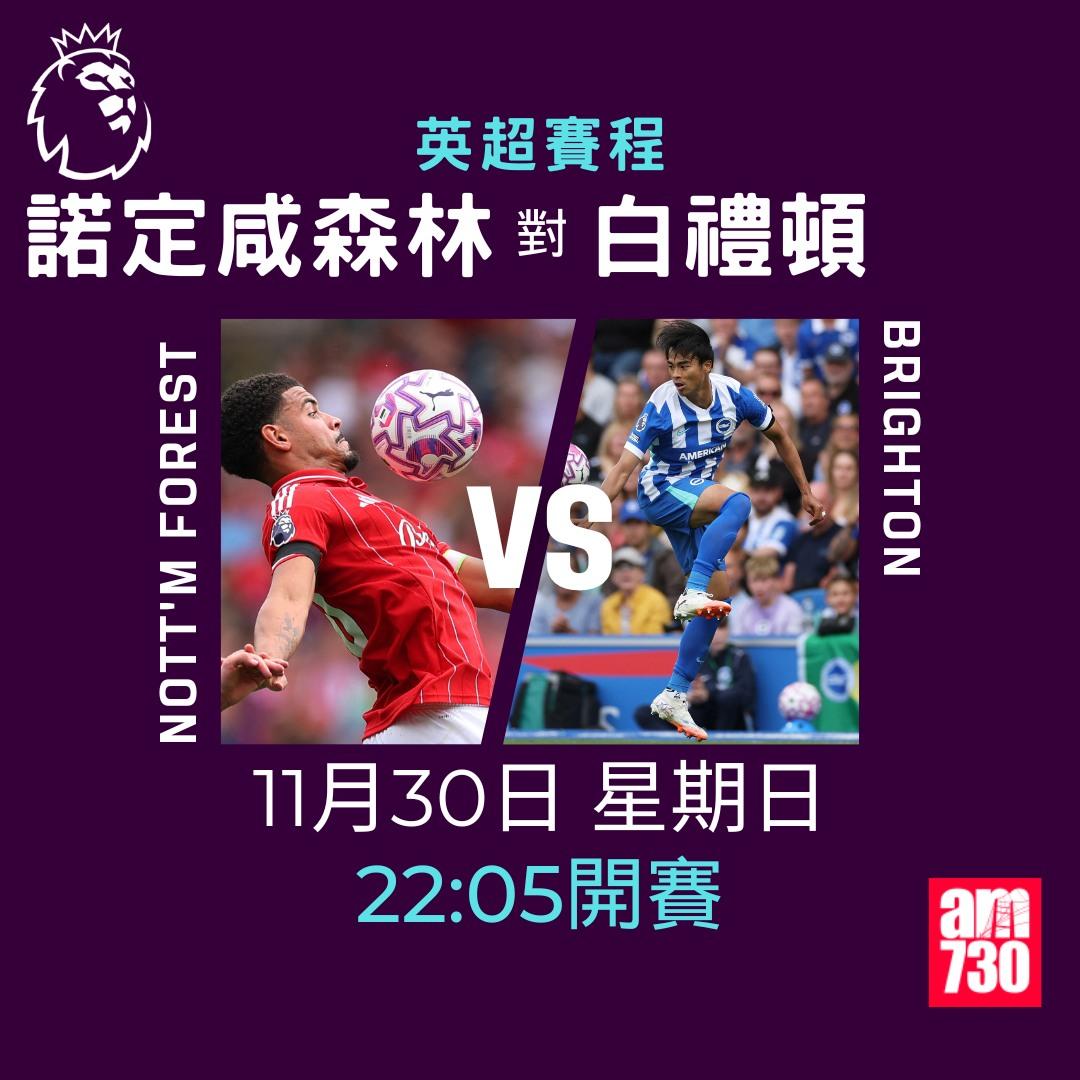 英超賽程2025-2026第13輪|諾定咸森林對白禮頓(am730製圖)