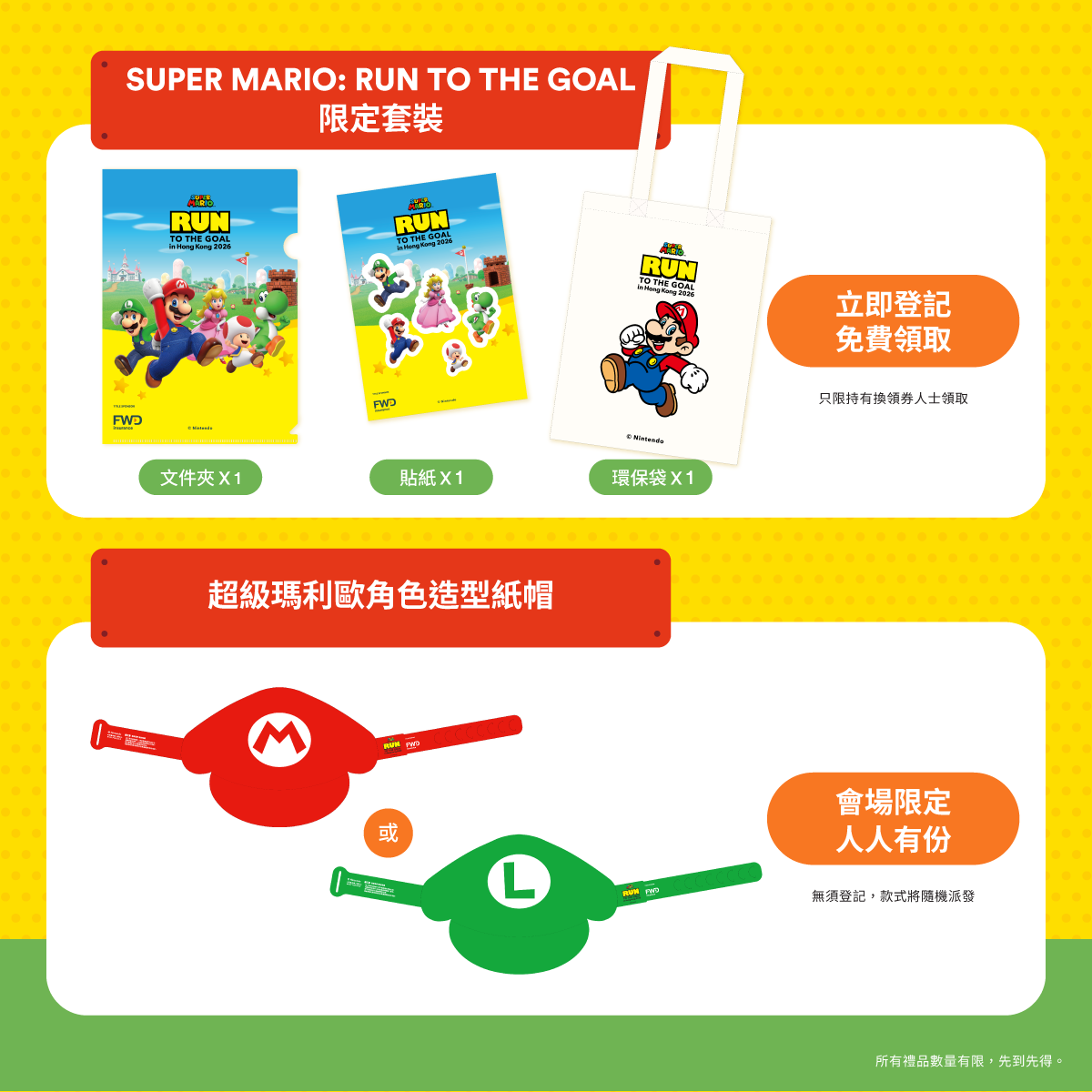 SUPER MARIO: RUN TO THE GOAL限定禮品套裝,更可額外領取會場隨機派發的限定瑪利歐或路易吉造型紙帽。