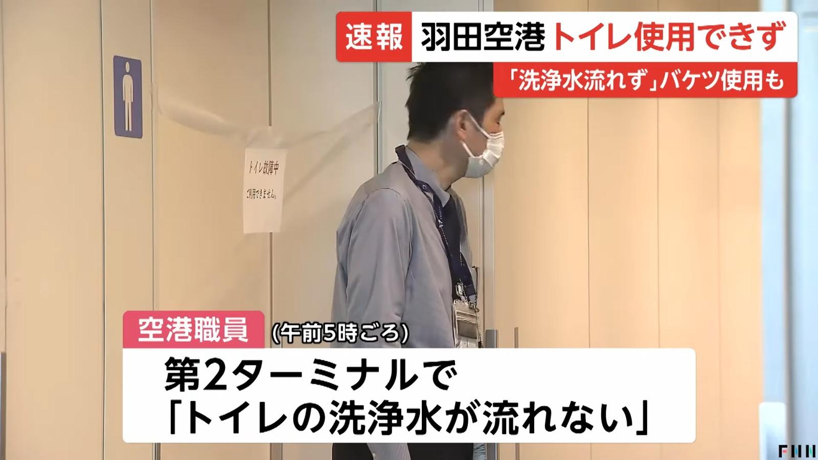 羽田機場T2廁所故障,當局派人維持秩序。(影片截圖)