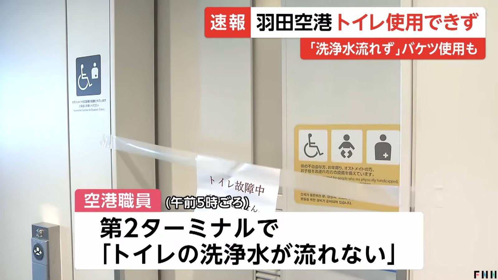 羽田機場T2廁所故障,當局關閉部份廁所。(影片截圖)