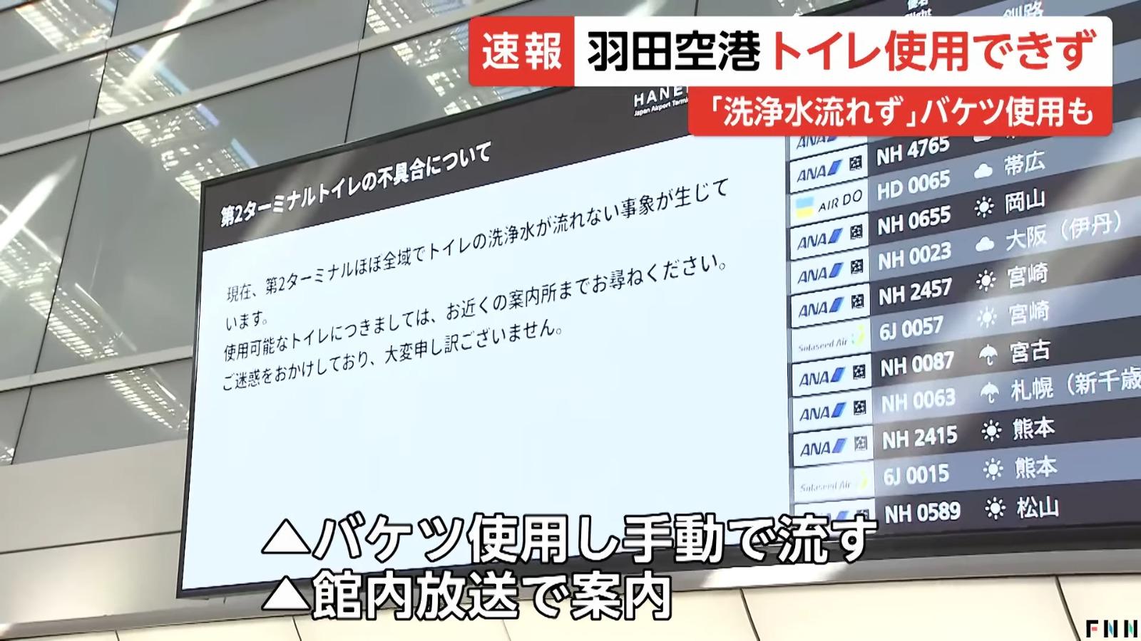 羽田機場T2廁所故障,網民建議旅客盡量在機上先上廁所。(影片截圖)
