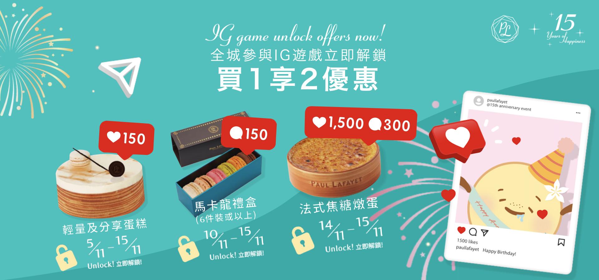 只要於指定IG貼文邀請粉絲集齊讚好與留言,可享「買1享2」限定優惠。