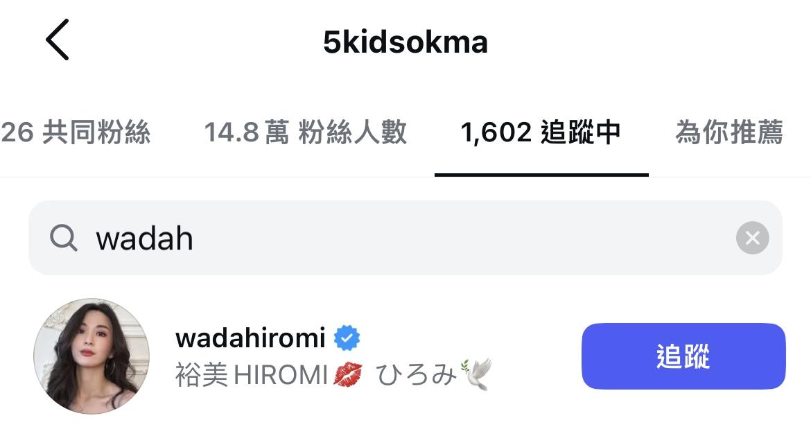 五索與裕美沒有UNFOLLW 對方。