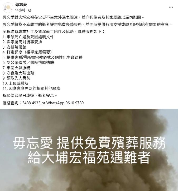 大埔宏福苑五級火︱九龍殯儀館將與慈善團體「毋忘愛」合作,提供免費殯葬服務(fb「毋忘愛 」圖片)