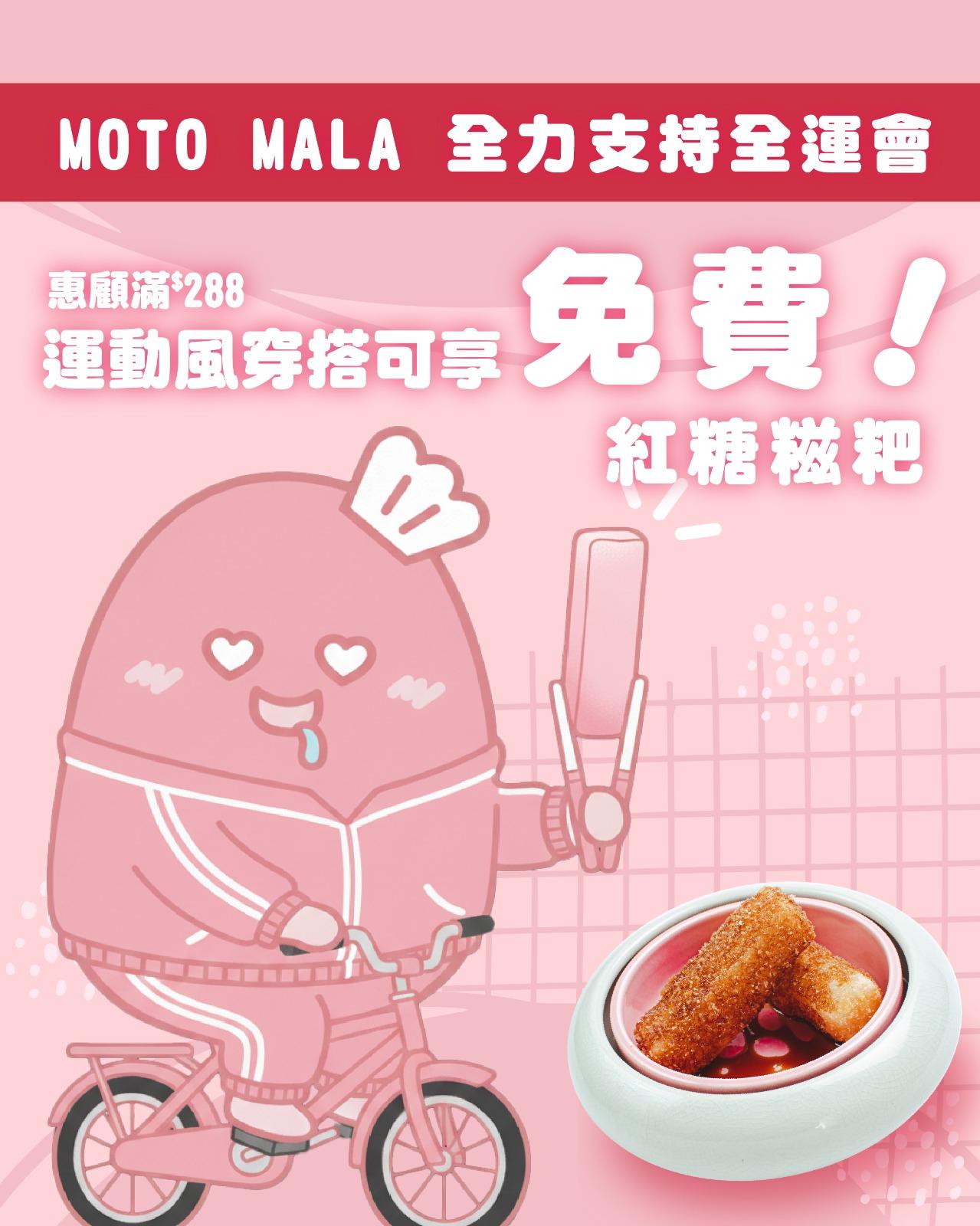 食客身穿運動服裝,惠顧滿$288即可免費獲贈「紅薯糍粑」一份 (原價$28)。