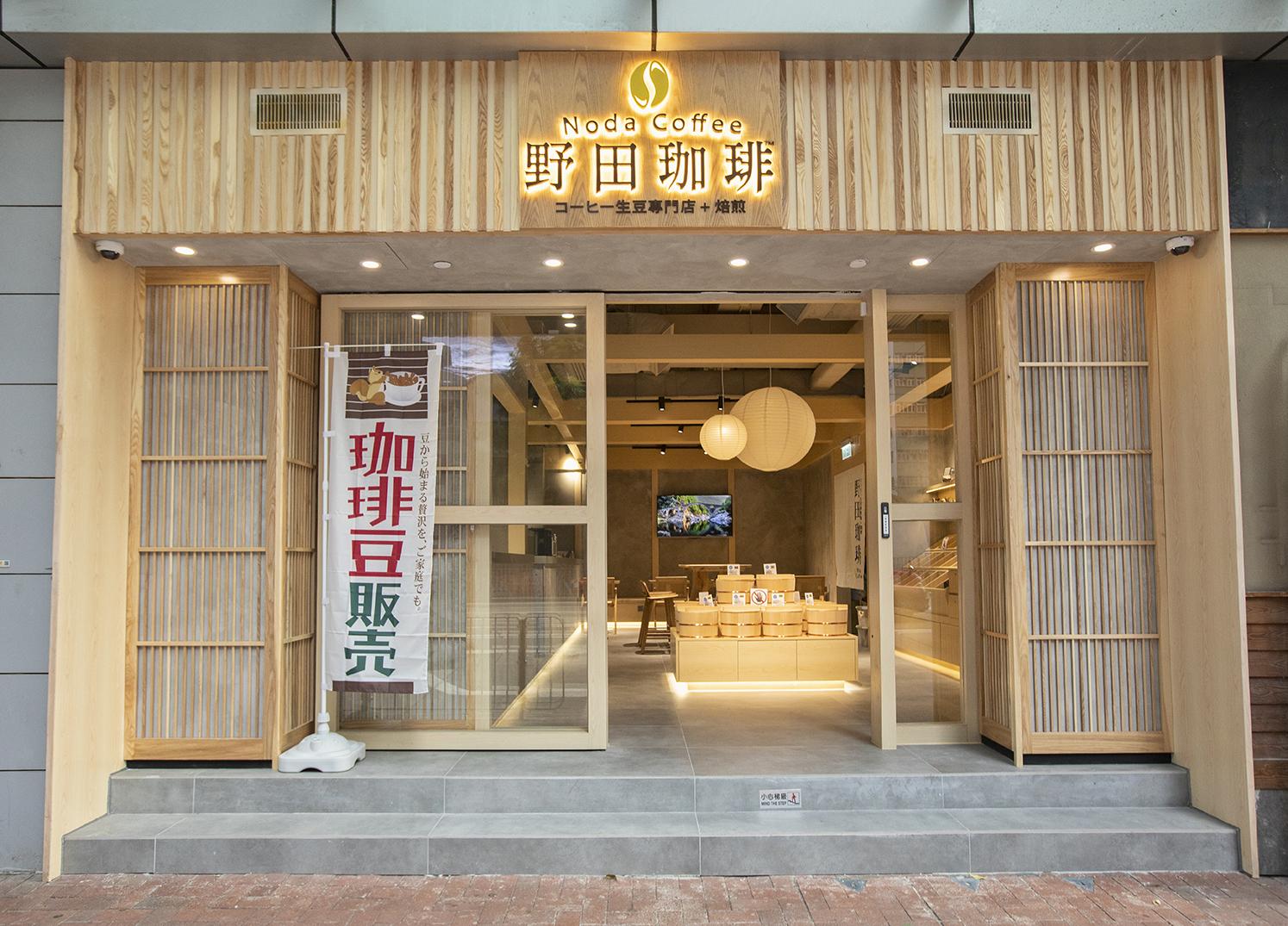 限定頂級咖啡品味體驗將於灣仔軒尼詩道野田珈琲Noda Coffee專門店舉行。