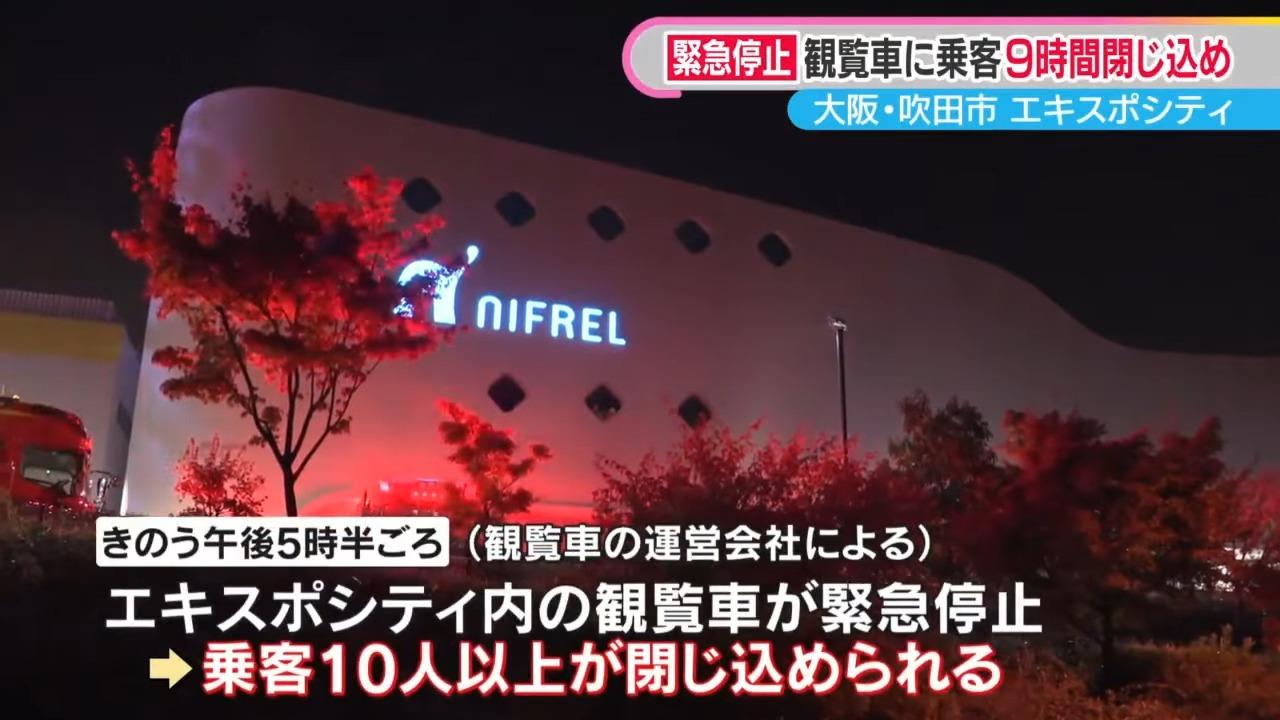 十多人在大阪府吹田市「EXPOCITY」摩天輪被困半空。(網上截圖)
