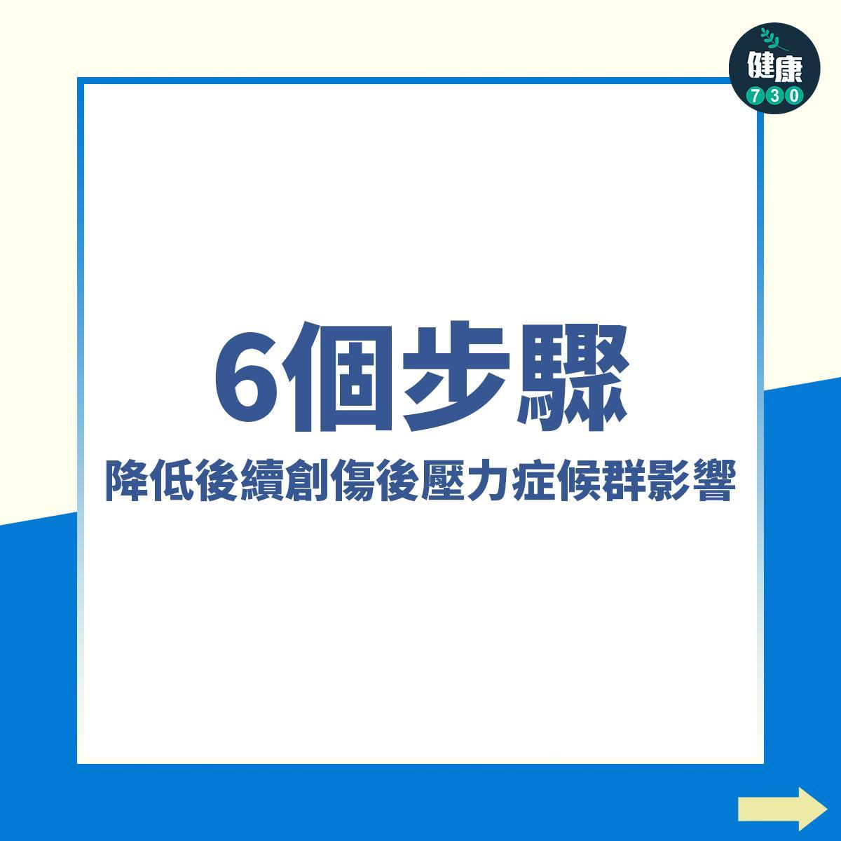 PTSD6個步驟降低創傷後遺症影響|(am730製圖)