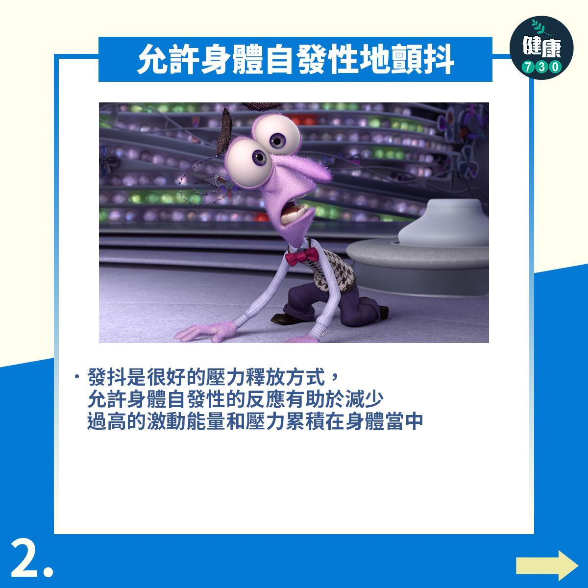 PTSD6個步驟降低創傷後遺症影響|允許身體自發性地顫抖(am730製圖)