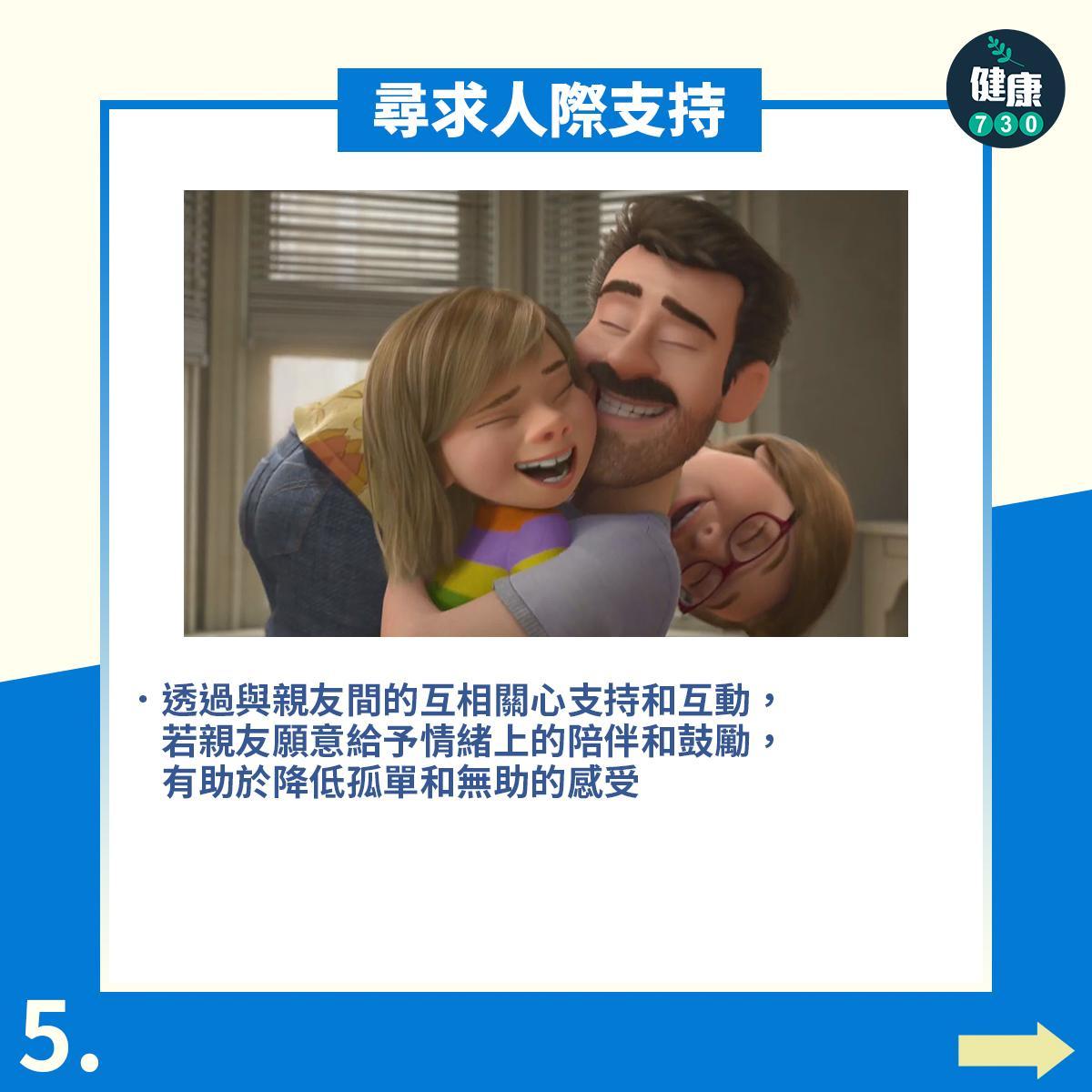 PTSD6個步驟降低創傷後遺症影響|尋求人際支持(am730製圖)