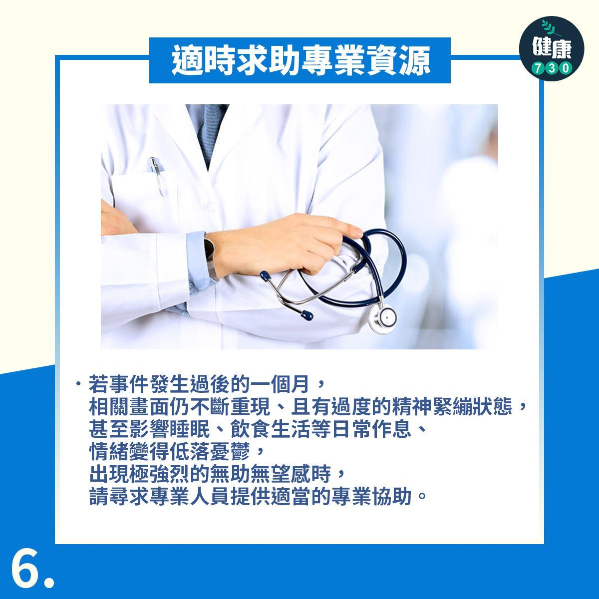 PTSD6個步驟降低創傷後遺症影響|適時求助專業資源(am730製圖)