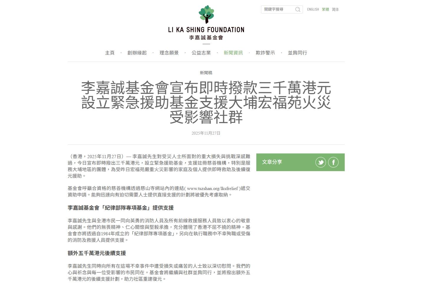 大埔宏福苑五級火｜市民想捐錢去基金會遭拒 李嘉誠基金會：不能接受第三方的捐款。（李嘉誠基金會網頁截圖）