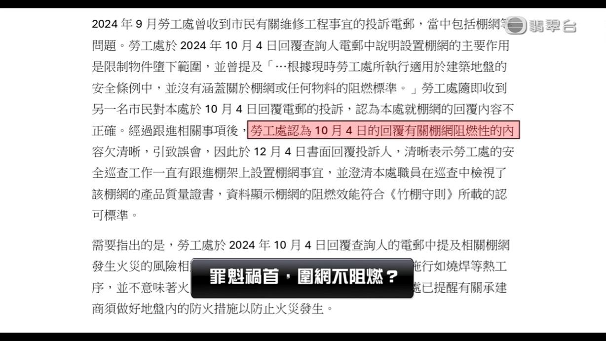 《東張》去信勞工處,對方回覆指當時的信件回覆有關棚網的阻燃性內容欠清晰。
