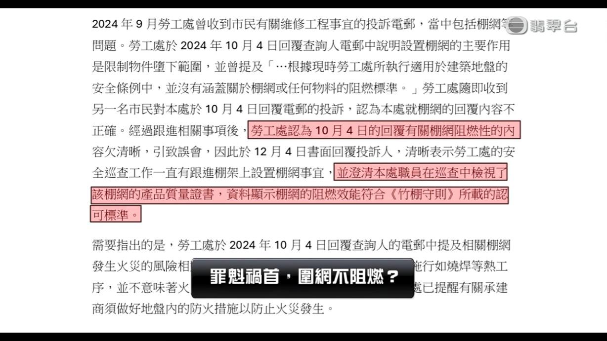 《東張》去信勞工處,對方回覆指當時的信件回覆有關棚網的阻燃性內容欠清晰。