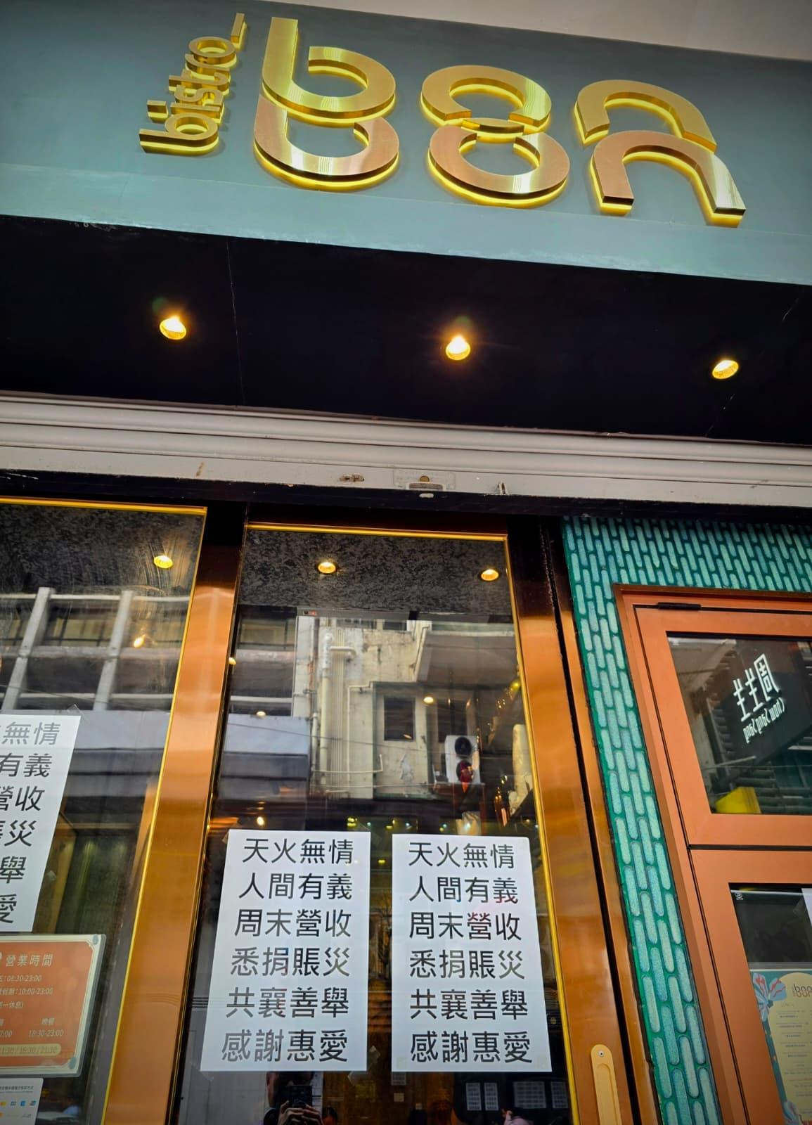 Bistro Bon Bon與泰泰一樣,將11月29日及11月30日營業額全數捐出賑災。(相片由Quincy提供)