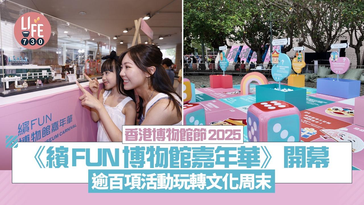 香港博物館節2025 |《繽FUN博物館嘉年華》開幕 逾百項活動玩轉文化周末