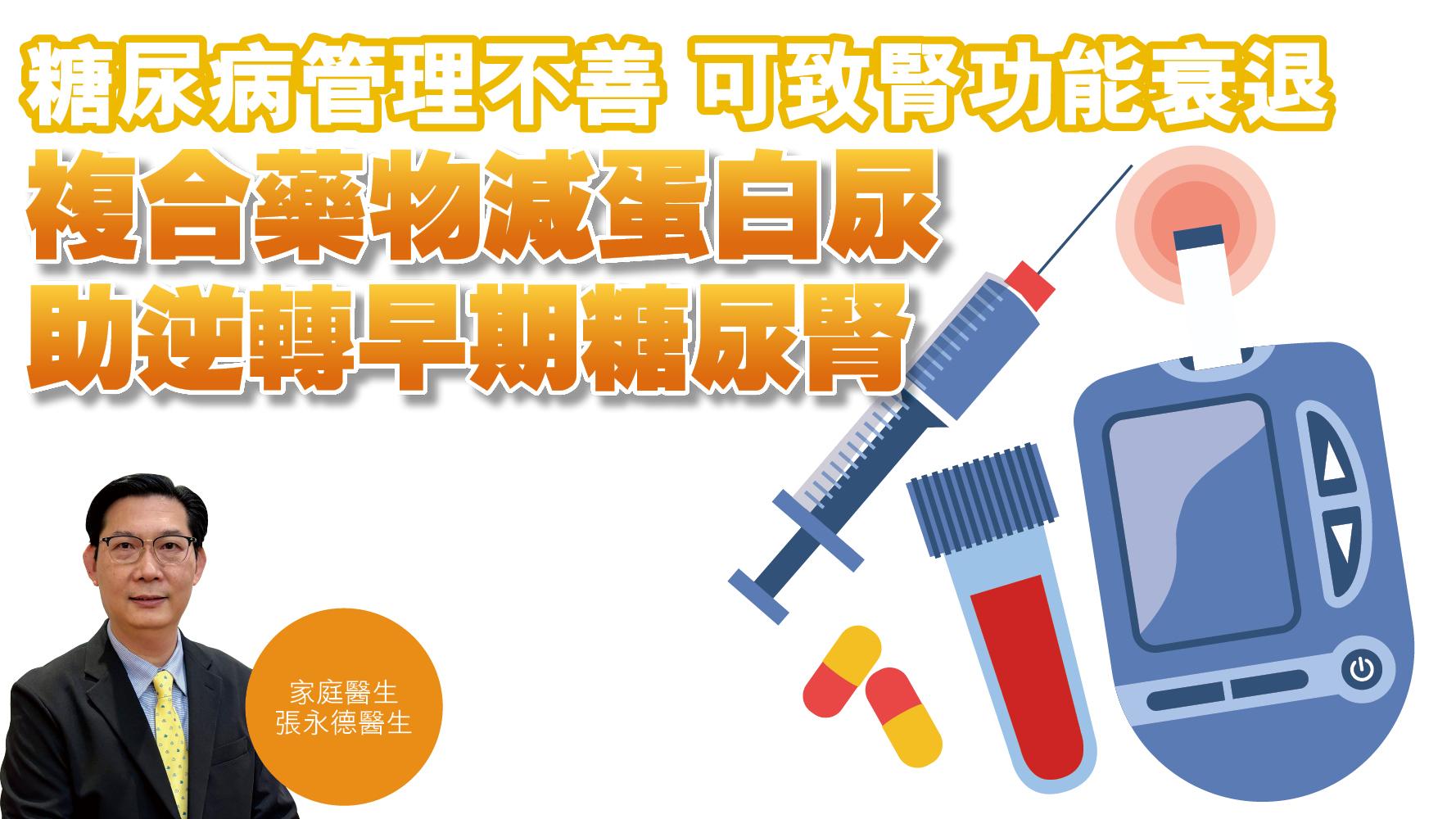 糖尿病管理不善致腎功能衰退 複合藥物減蛋白尿保護腎臟
