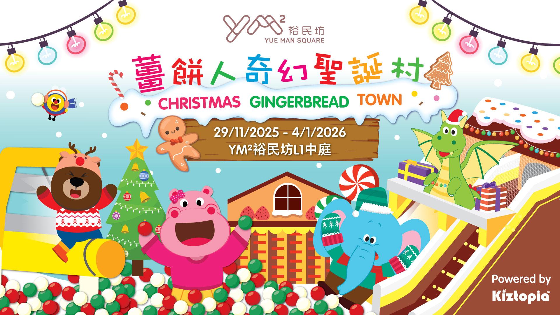 觀塘YM²裕民坊《薑餅人奇幻聖誕村》