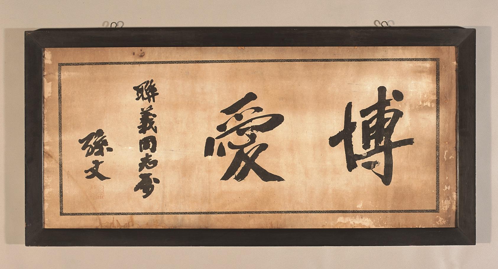 孫中山先生親書的「博愛」條幅,1920年。 (香港歷史博物館藏)