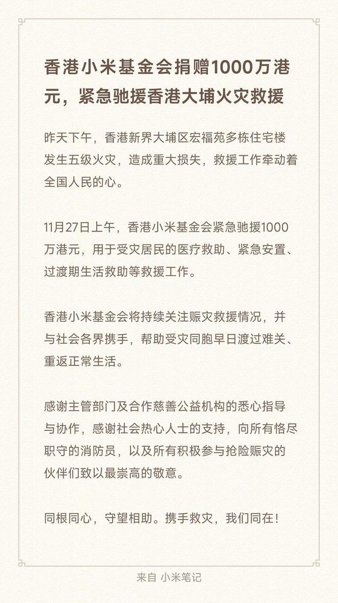 香港小米基金會捐贈1000萬元。(微博)