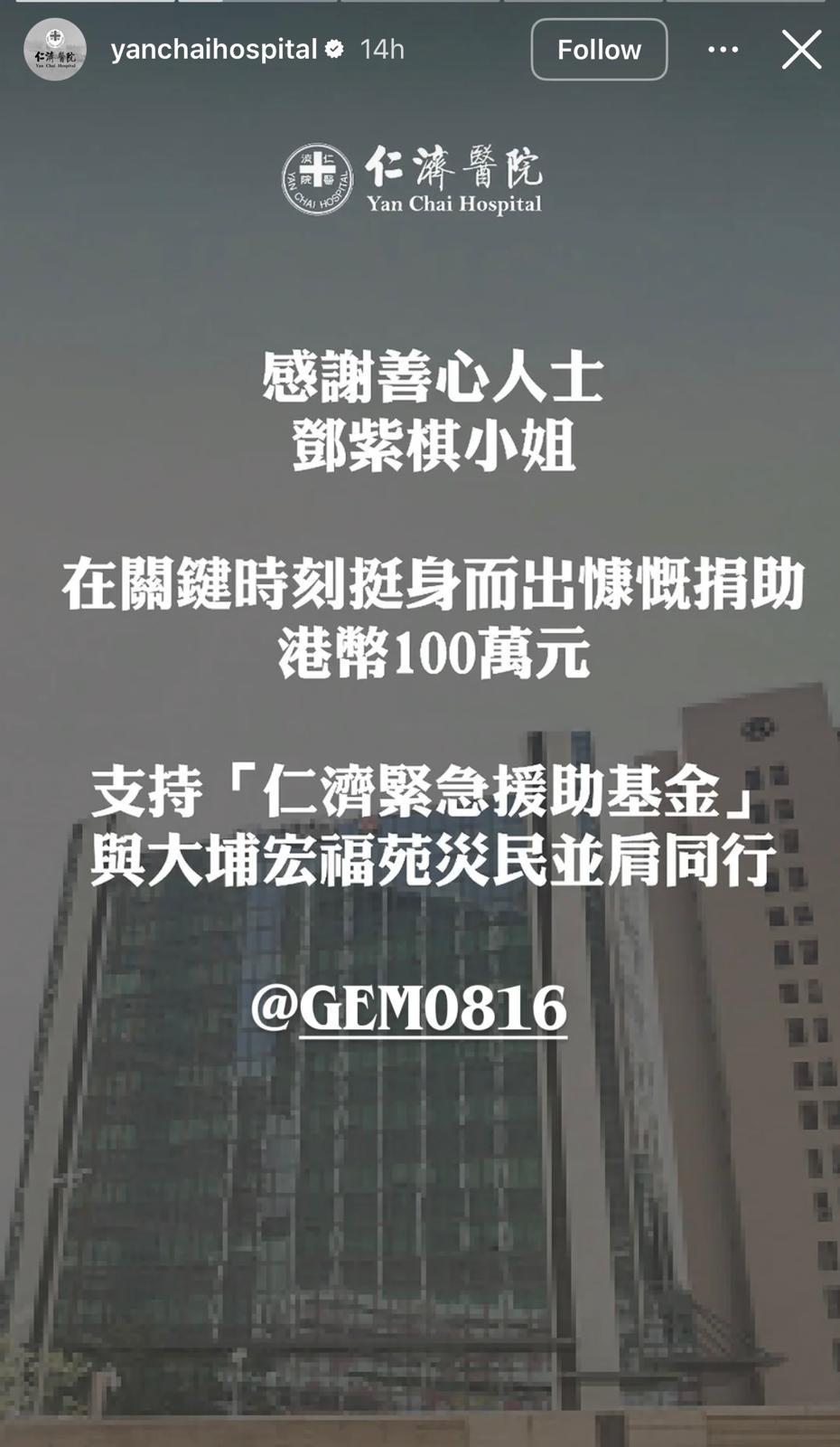 G.E.M.(鄧紫棋)捐出100萬予仁濟醫院。