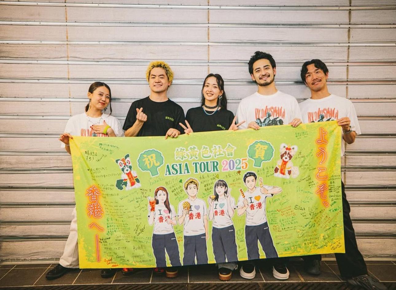 綠黃色社會出道7年,初次的香港騷圓滿結束。