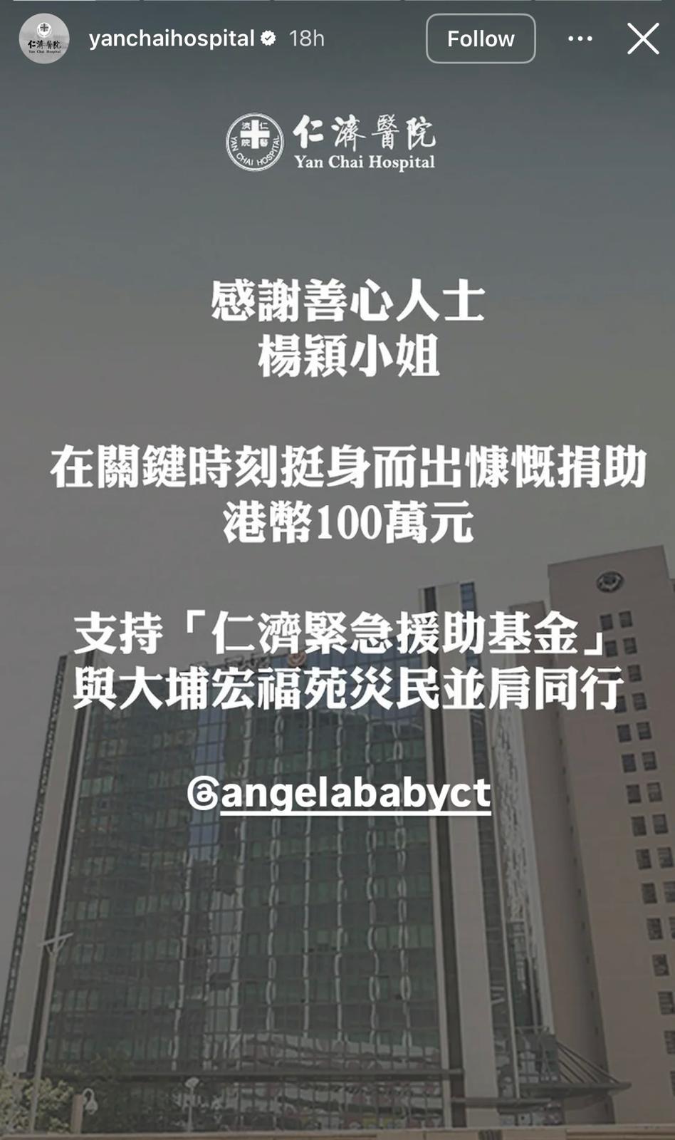 Angelababy(楊穎)捐出100萬予仁濟醫院。