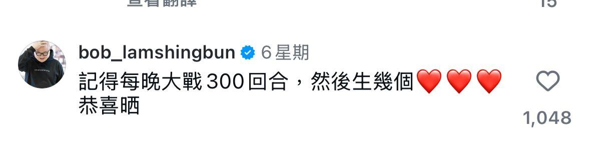 林盛斌(Bob)較早前在胡定欣的社交網留言寫上「記得每晚大戰300回合,然後生幾個」。