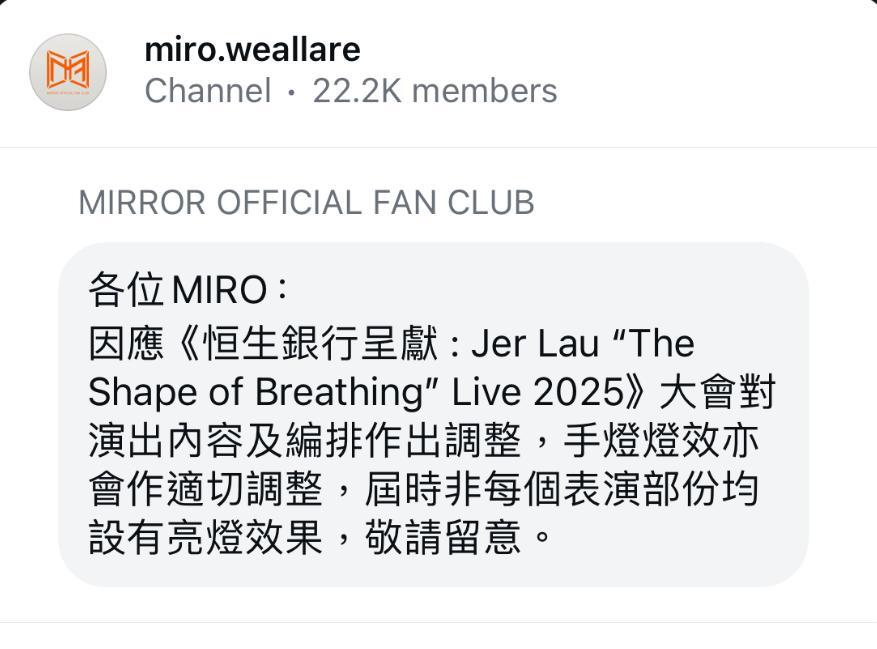 MIRROR官方歌迷會通知MIRO,演唱會手燈效果會有整調。