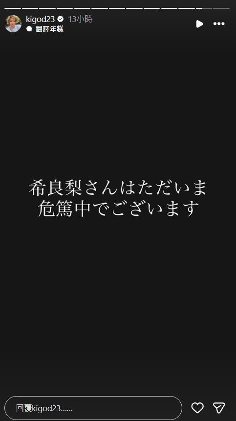 希良梨在11月18日傳出病危消息。