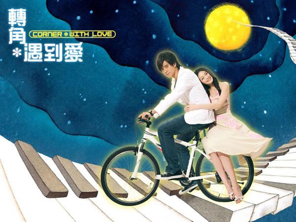大S經典的電視劇《轉角遇到愛》。