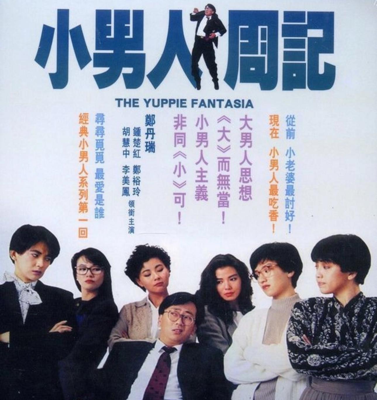 首齣《小男人周記》雲集鄭裕玲、鍾楚紅、胡慧中、李美鳳等參演。