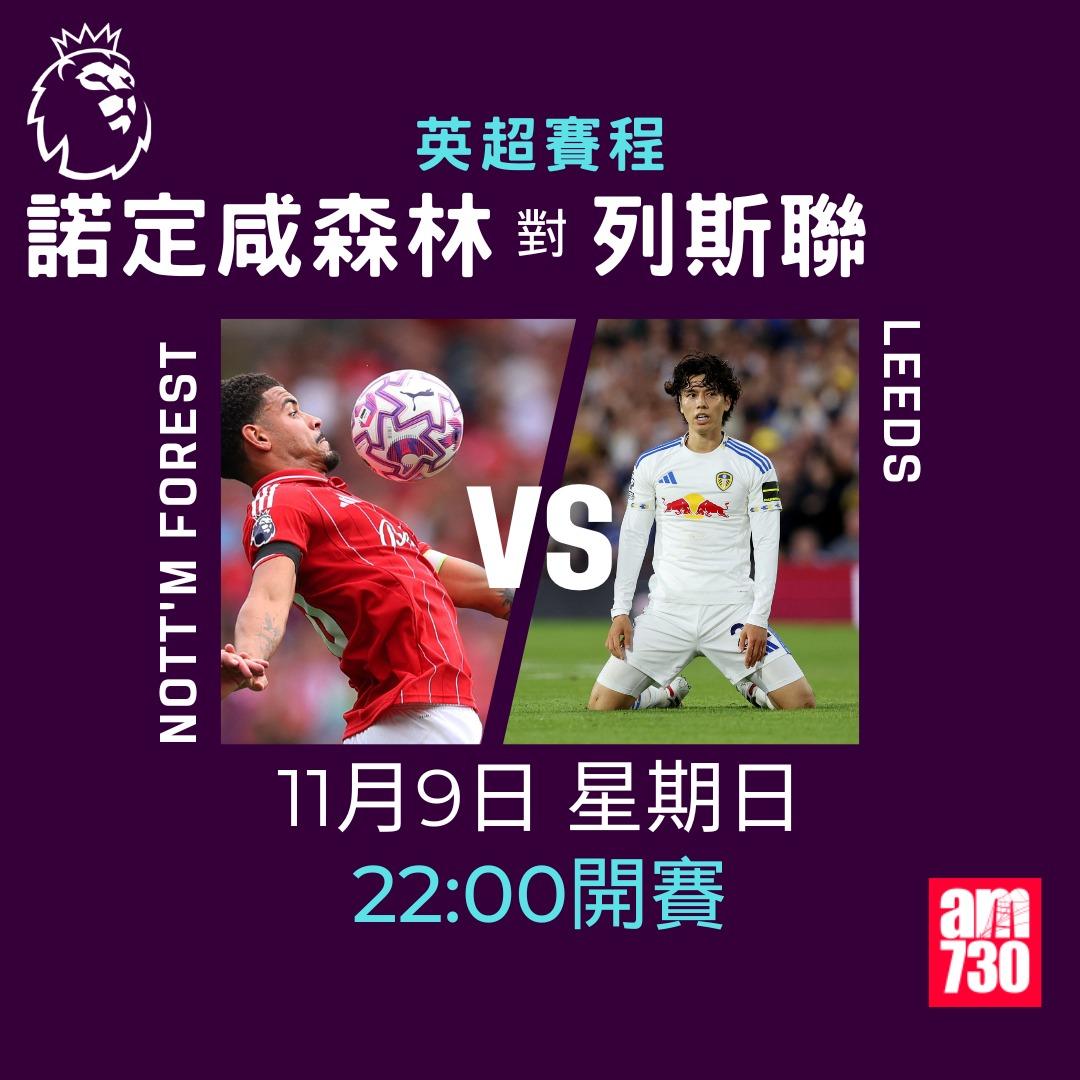 英超賽程2025-2026第11輪|諾定咸森林對列斯聯(am730製圖)
