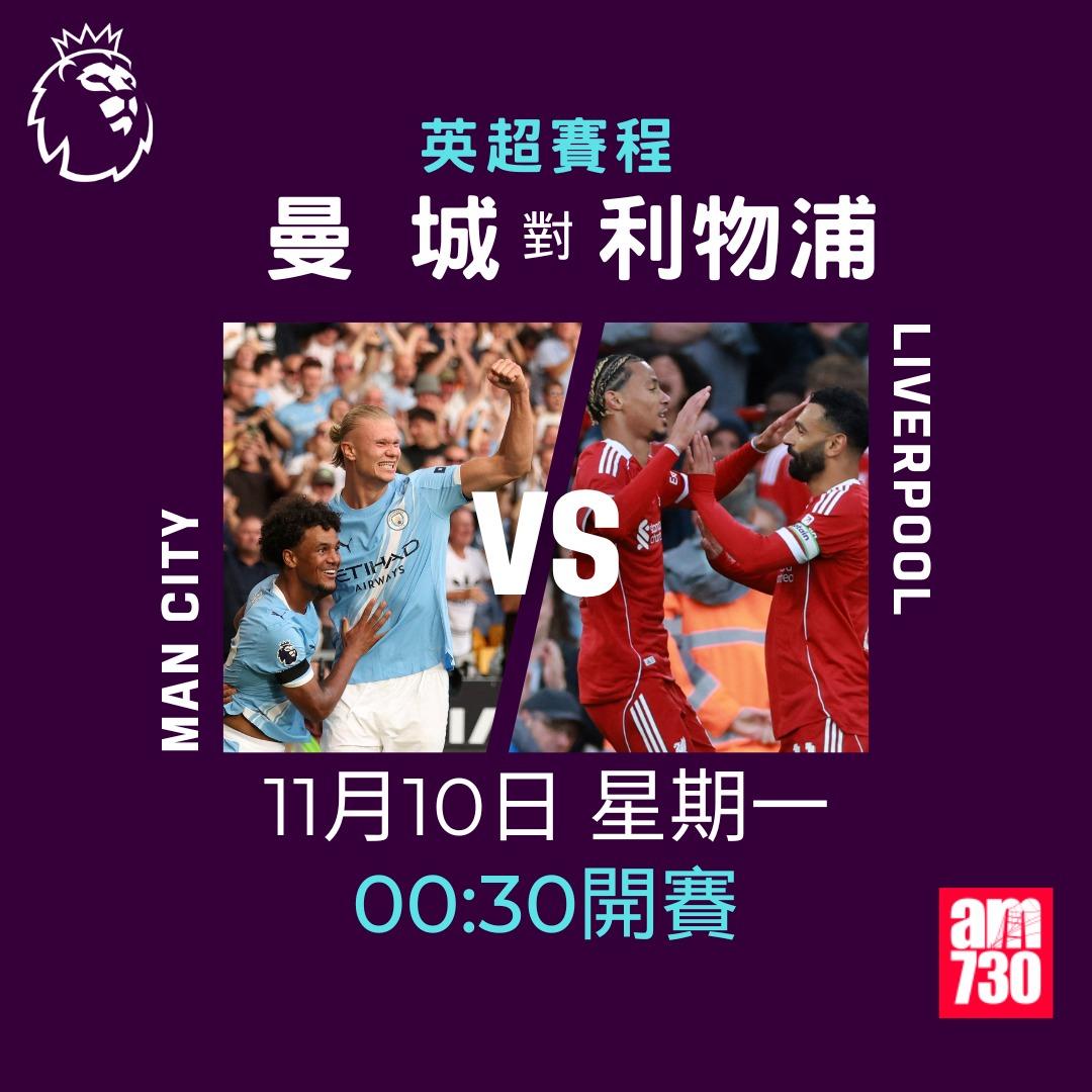 英超賽程2025-2026第11輪|曼城對利物浦(am730製圖)