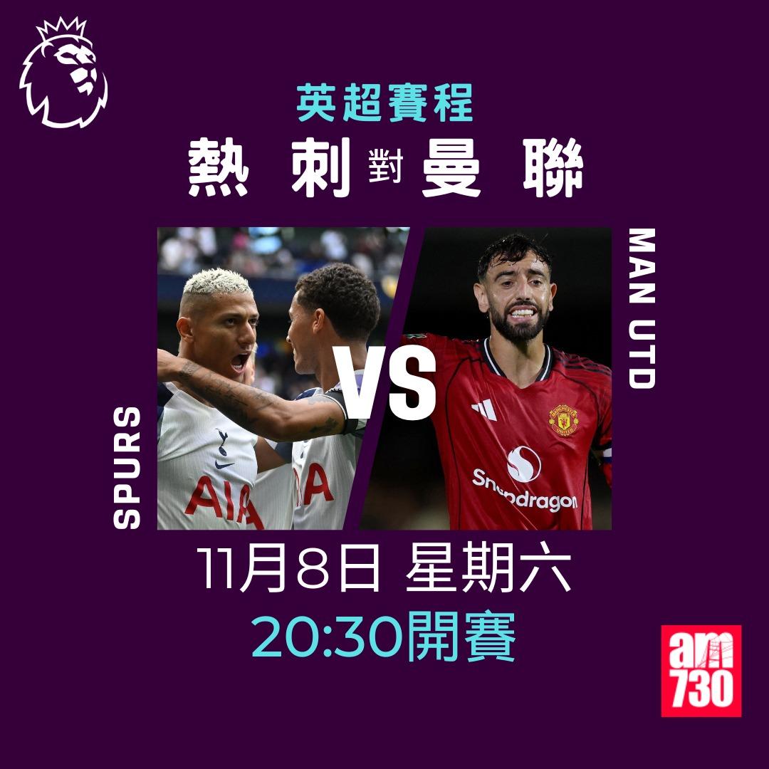 英超賽程2025-2026第11輪|熱刺對曼聯(am730製圖)
