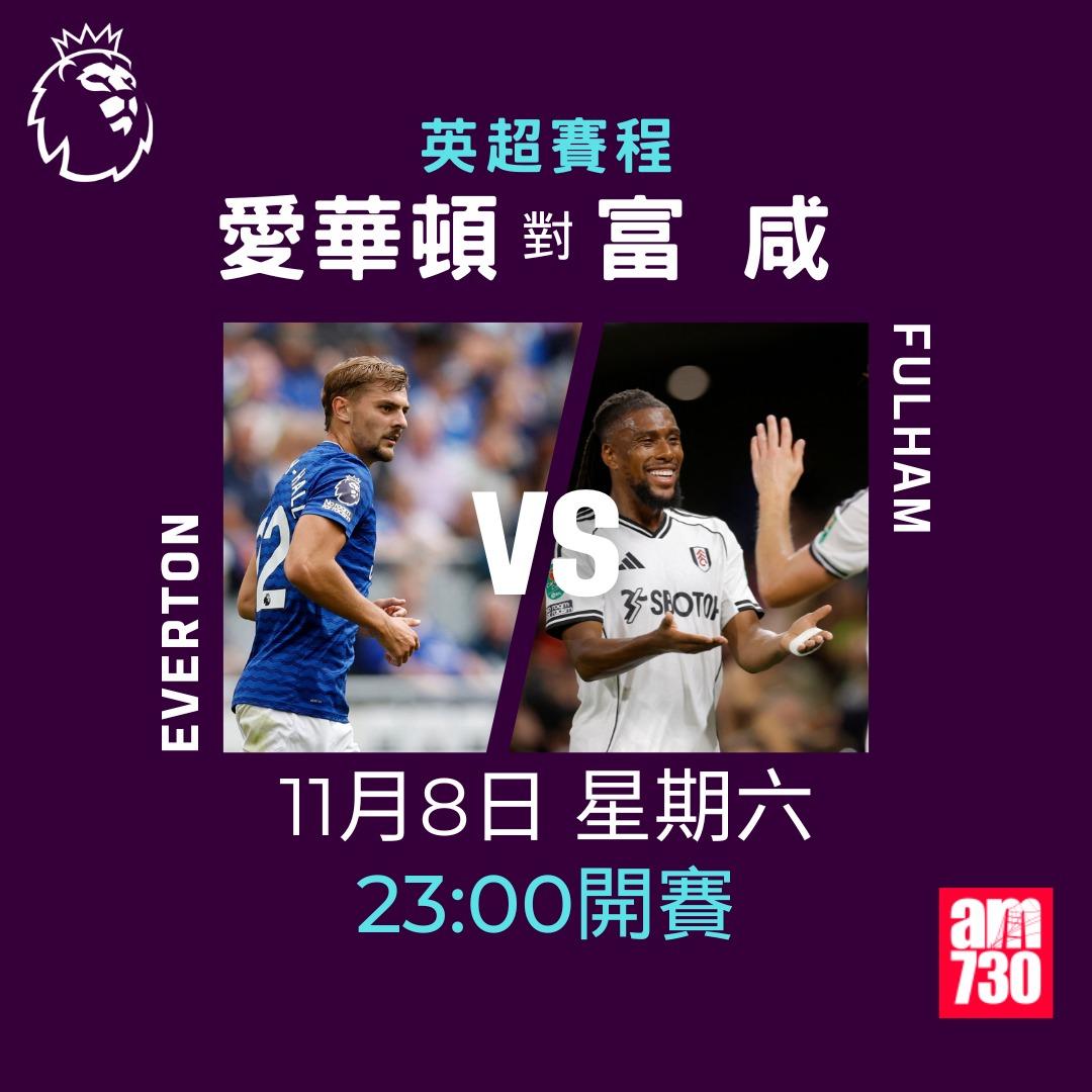 英超賽程2025-2026第11輪|愛華頓對富咸(am730製圖)