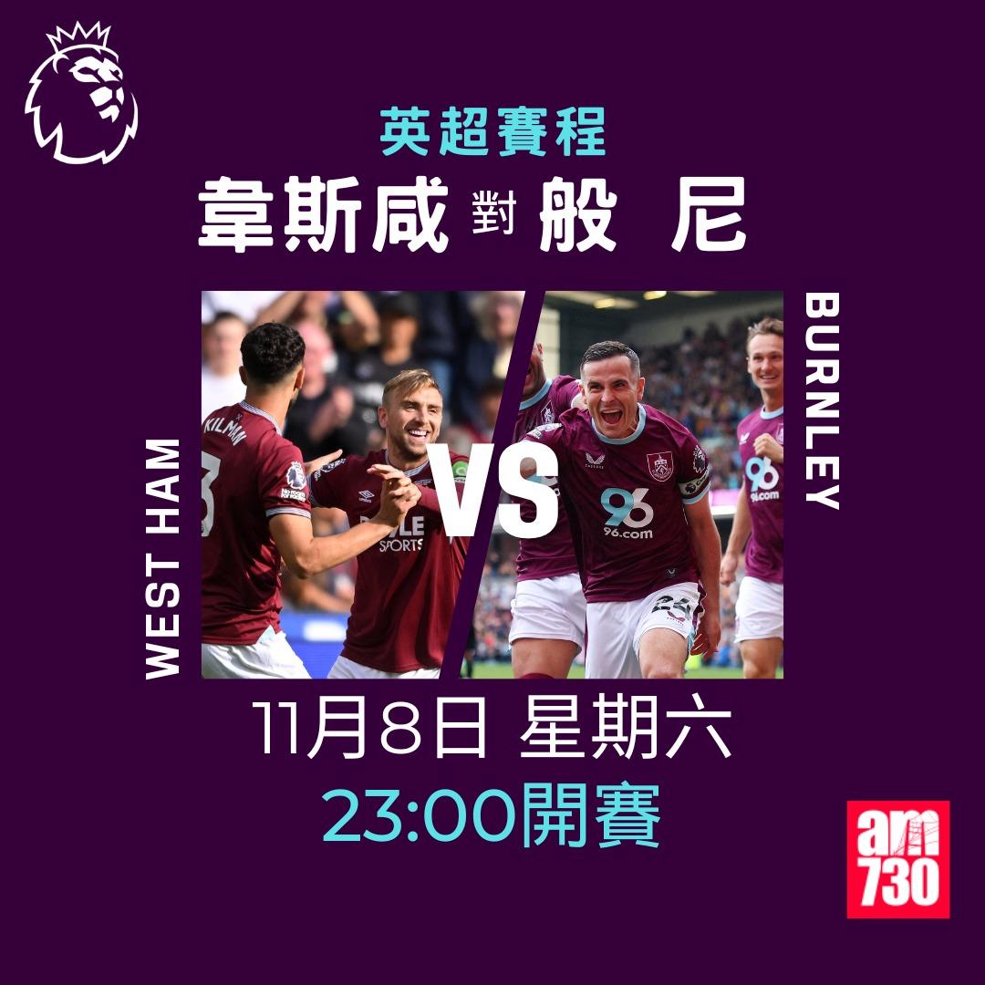 英超賽程2025-2026第11輪|韋斯咸對般尼(am730製圖)