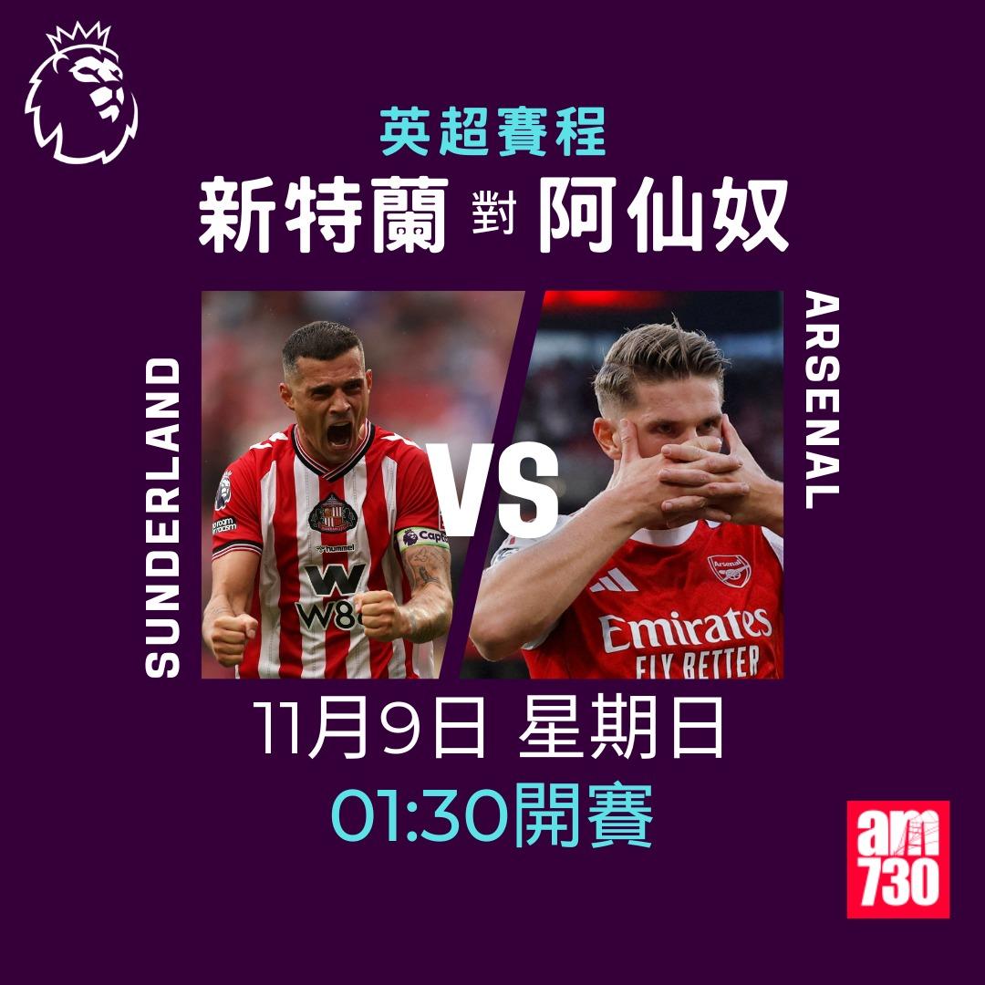 英超賽程2025-2026第11輪|新特蘭對阿仙奴(am730製圖)