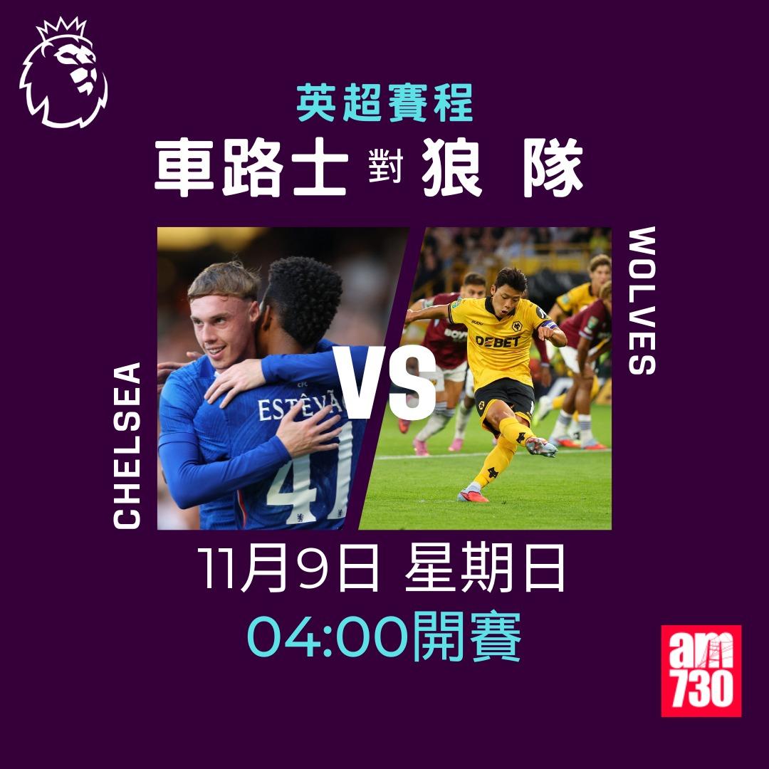 英超賽程2025-2026第11輪|車路士對狼隊(am730製圖)
