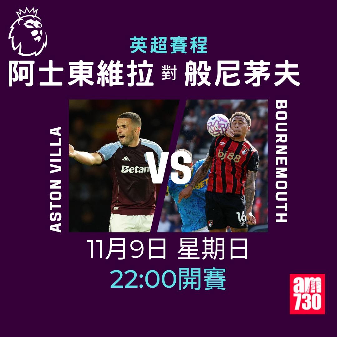英超賽程2025-2026第11輪|阿士東維拉對般尼茅夫(am730製圖)