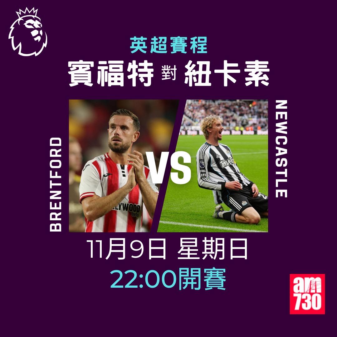 英超賽程2025-2026第11輪|賓福特對紐卡素(am730製圖)