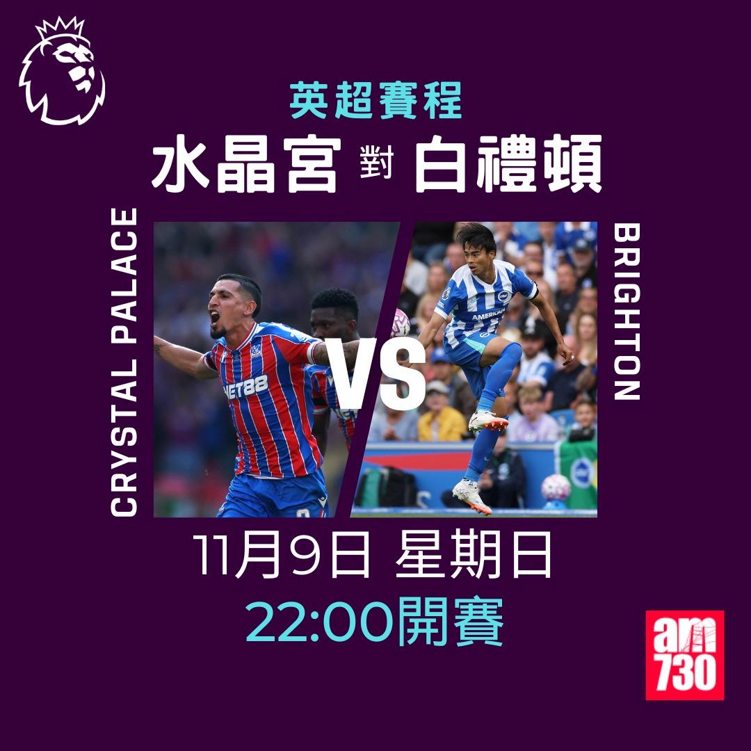 英超賽程2025-2026第11輪|水晶宮對白禮頓(am730製圖)