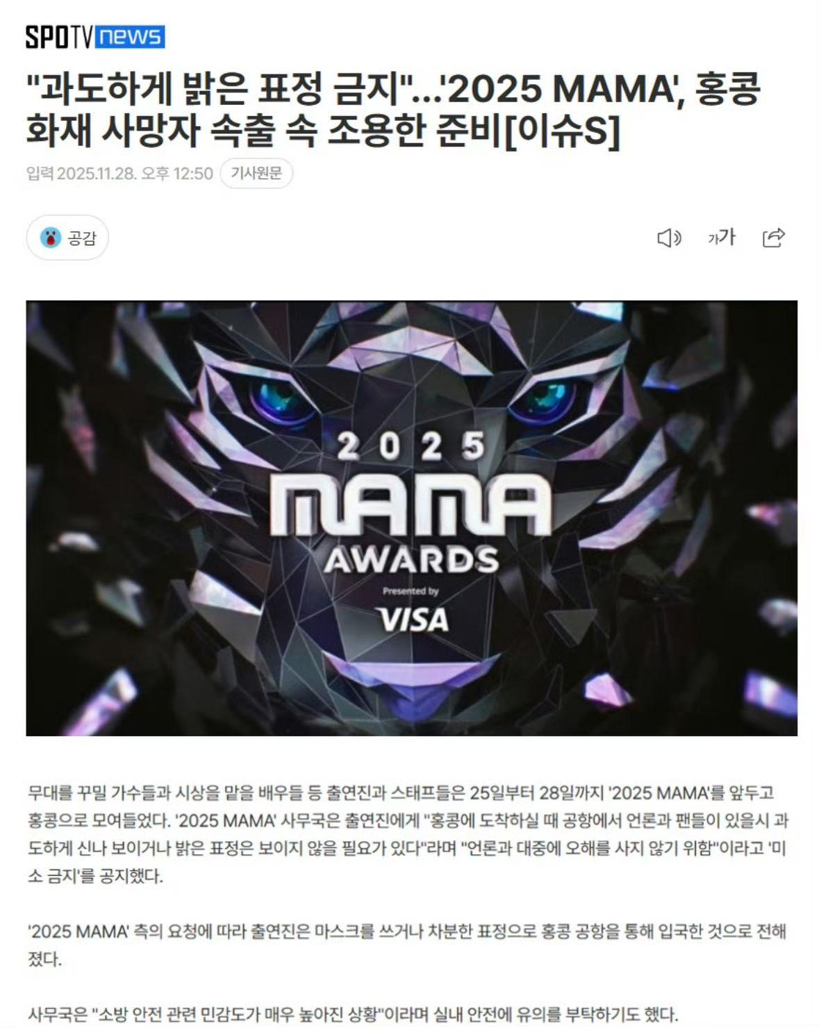 韓媒報道指,MAMA組委會向演出人員下了「禁笑令」。