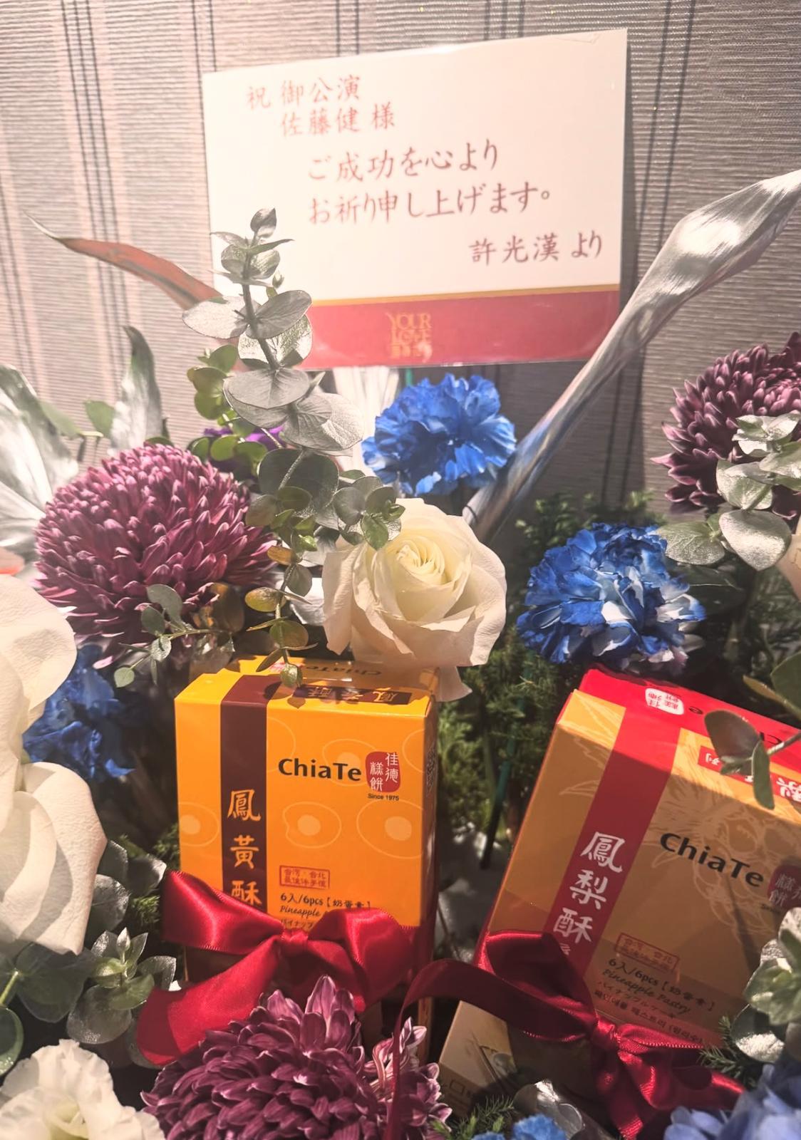 佐藤健獲許光漢送花祝福。