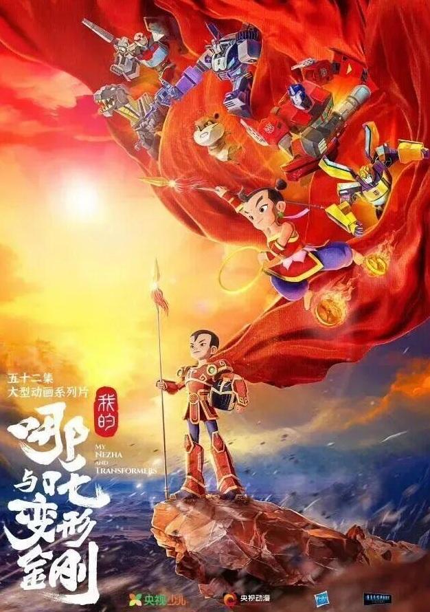 中美聯合製作的動畫連續劇《我的哪吒與變形金剛》令劇迷引頸以待。(互聯網)