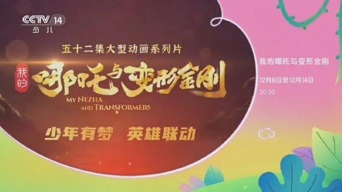 中美聯合製作的動畫連續劇《我的哪吒與變形金剛》令劇迷引頸以待。圖為央視少兒頻道官宣。(互聯網)