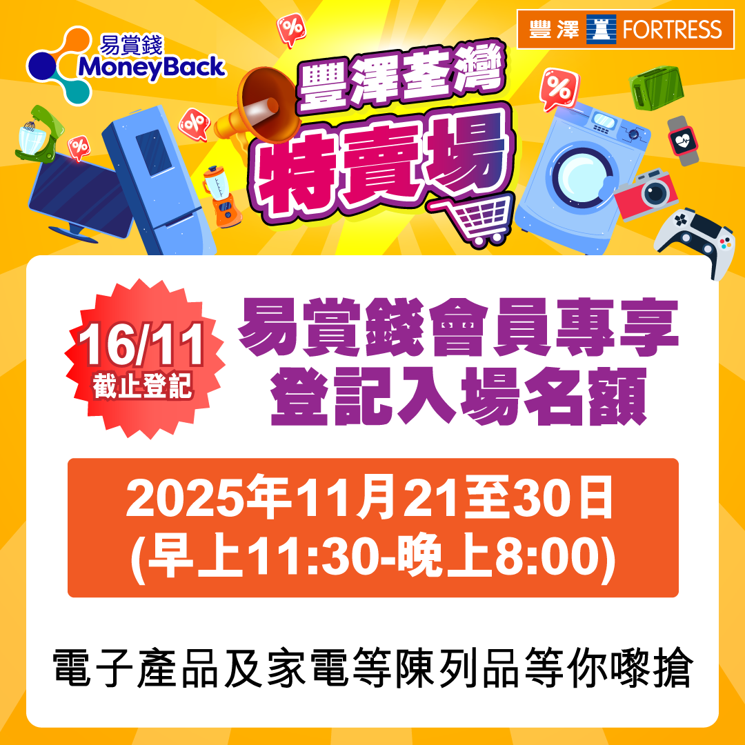 豐澤荃灣特賣場開倉日期為11月21至30日。