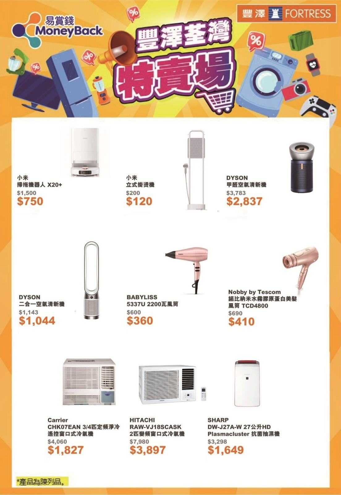 豐澤開倉荃灣特賣場優惠產品一覽。